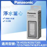 在飛比找遠傳friDay購物精選優惠-Panasonic 國際牌 濾心 適TK-HS50/AS30