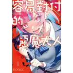 《度度鳥》容易對付的惡魔大人 1│東立少年│NONCO│定價：140元