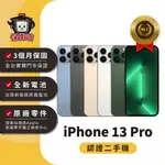 保衛站認證二手機 IPHONE 13PRO｜128G 256G｜保固3個月 APPLE 福利機 公務機 長輩機