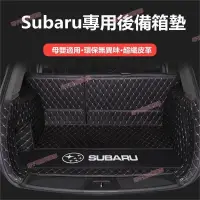 在飛比找蝦皮購物優惠-台南免運☀速霸陸 Subaru 汽車後備箱墊 Foreste
