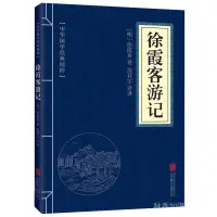 在飛比找蝦皮購物優惠-[秋香書屋] 徐霞客遊記 中華國學經典精粹 地理經典本 古代