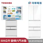 鴻輝電器 | TOSHIBA東芝 GR-ZP510TFW(UW) 509公升 變頻六門冰箱
