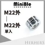 水龍頭起波器轉接頭-【不鏽鋼】M22外牙轉M22外牙 MINIBLE Q轉接頭