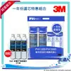 【水達人】《3M》RO一年份濾心特惠組合，共4入 搭 SQC PP 3RS-F001-5 第一道前置PP濾芯3入 ★(適用PW2000/PW1000極淨高效純水機/RO逆滲透)