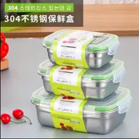 在飛比找蝦皮購物優惠-現貨 三件組 韓式食品級304不鏽鋼長方形密封保鮮盒 韓式易