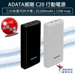 【免運X大量現貨】ADATA 威剛 行動電源 20000MAH 行動電源 C20 移動電源 電量顯示 充電器