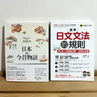 在飛比找蝦皮購物優惠-日本的今昔物語 圖解日文文法的規則 日語學習 語言 教學 文