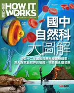 HOW IT WORKS知識大圖解 國中自然科大圖解