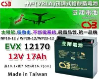 在飛比找Yahoo!奇摩拍賣優惠-☼ 台中電池 ►神戶CSB電池 (EVX12170 12V1