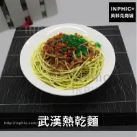 在飛比找Yahoo!奇摩拍賣優惠-INPHIC-道具攝影模型麵食模型仿真食品模型擔擔麵仿真熱乾