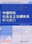 在飛比找三民網路書店優惠-中國特色社會主義法律體系研究報告（簡體書）