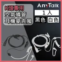 在飛比找momo購物網優惠-【AnyTalk】無線電對講機 專用 耳機麥克風(K頭 空氣