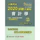 公職考試2020試題大補帖【會計學(含會計學概要)】(106~108年試題)(申論題型)(內附103~105年試題) 1/e 百官網公職師資群 2020 大碩教育