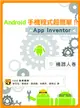 Android手機程式超簡單！！App Inventor機器人卷 (二手書)