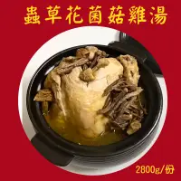 在飛比找台灣好農優惠-【平安鮮物】蟲草花菌菇雞湯2800g/份