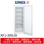 XINGX星星168L直立式 冷凍櫃 XFL-200JD