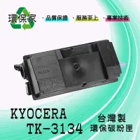 在飛比找Yahoo!奇摩拍賣優惠-【含稅免運】KYOCERA TK-3134 適用 FS420