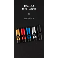 在飛比找蝦皮購物優惠-DBAO卡祖笛  KAZOO專業  演奏金屬卡祖笛   尤克