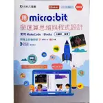 用MICRO:BIT學運算思維與程式設計 台科大