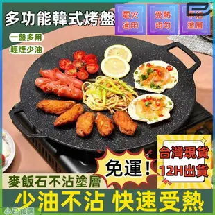 台灣現貨🎉免運🎉【附發票】韓式麥飯石烤盤 韓式烤盤 不沾烤盤 烤肉盤 燒烤盤 煎烤盤 卡式爐烤盤 電磁爐烤盤