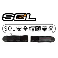 在飛比找蝦皮購物優惠-SOL 專用頤帶套 原廠安全帽配件 SOXP SO7 SO7