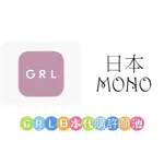 日本MONO🇯🇵日本代購 GRL日本平價服飾代購