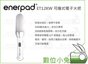 數位小兔【enerpad ET12KW 可攜式電子火把】公司貨 防潑水設計 多功實用 行動電源