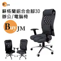 在飛比找PChome商店街優惠-【百嘉美】精英專利3D坐墊鋁腳造型輪辦公椅 電腦椅 網椅 主