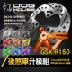 【Q3機車精品】惡搞 GSX-R150 S150 對二卡鉗座+加大碟盤組 大螃蟹 對二 後煞車 碟盤 適用 小阿魯