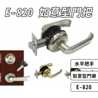 在飛比找momo購物網優惠-【C.O.E】E-820 如意型 水平門把手(如意型門鎖 板