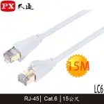 【MR3C】含稅 PX 大通 白色 15M LC6-15M CAT.6 CAT6 高速網路線 1G高速傳輸 乙太網路線