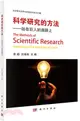 科學研究的方法：站在巨人的肩膀上（簡體書）