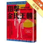 狙擊金氏王朝：一群海外韓裔企圖顛覆橫跨兩世紀北韓金氏政權的驚險歷程[二手書_近全新]11316014736 TAAZE讀冊生活網路書店