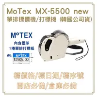 在飛比找PChome24h購物優惠-MOTEX MX-5500 NEW 單排標價機