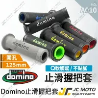 在飛比找樂天市場購物網優惠-【JC-MOTO】 握把 機車握把 domino 握把 油門