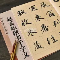 在飛比找蝦皮購物優惠-毛筆字帖 趙體行楷毛筆書法字帖 原版趙孟頫楷書千字文 小菲