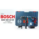 BOSCH 博世 GBH 18V-34 CF 充電式四溝鎚鑽💥可私訊更優惠💥 GBH18V-34CF 鎚鑽 電動鎚鑽