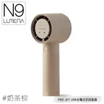 【N9 LUMENA PRO JET USB充電式手持風扇《奶茶棕》】無線風扇/攜帶式風扇/小電扇/輕巧