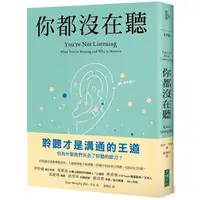 在飛比找樂天市場購物網優惠-你都沒在聽：科技讓交談愈來愈容易，人卻愈來愈不會聆聽。聆聽不