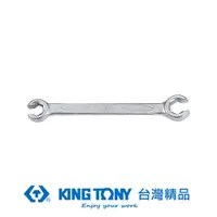 在飛比找PChome24h購物優惠-KING TONY 金統立 專業級工具 ＜Ｔ＞煞車管板手 1