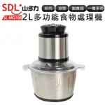 【SDL 山多力】 多功能食物調理機2L SL-MG108