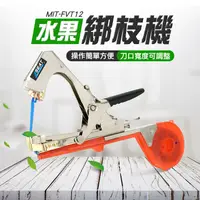 在飛比找PChome24h購物優惠-180-FVT12 綁枝機//水果紮綁機(整套附贈耗材)