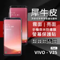 在飛比找蝦皮商城精選優惠-VIVO V25 犀牛皮 奈米 滿版 曲面 防爆膜 修復膜 