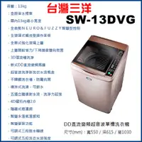 在飛比找蝦皮購物優惠-【珈鋐電器】【SW-13DVG】台灣三洋媽媽樂洗衣機 DD直