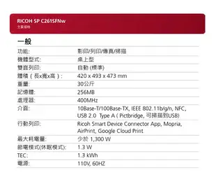 理光 RICOH SP C261SFNw A4彩色雷射多功能事務機 列印 複印 掃描 傳真（下單前請詢問庫存）