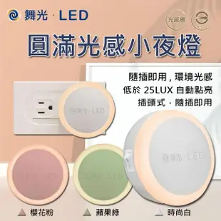 【DanceLight 舞光】LED 圓滿光感小夜燈 0.2W 感應亮燈 插電式 2入(小夜燈 插電夜燈 感應亮燈)