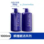 AQUAIR 阿葵亞 瞬護賦活洗髮精/潤髮乳 1000ML【日本FINETODAY旗艦店】