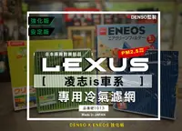 在飛比找樂天市場購物網優惠-凌志IS專用 日本製 ENEOS X DENSO 電綜 新日