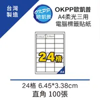 在飛比找PChome24h購物優惠-A4柔光三用電腦標籤貼紙 24格 6.45*3.38cm 直