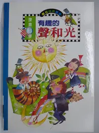 在飛比找Yahoo!奇摩拍賣優惠-【月界二手書店2】有趣的聲和光－探索科學系列．精裝本．限量版